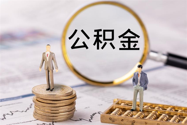 湖州离职可以领取公积金吗（离职能领取住房公积金吗）