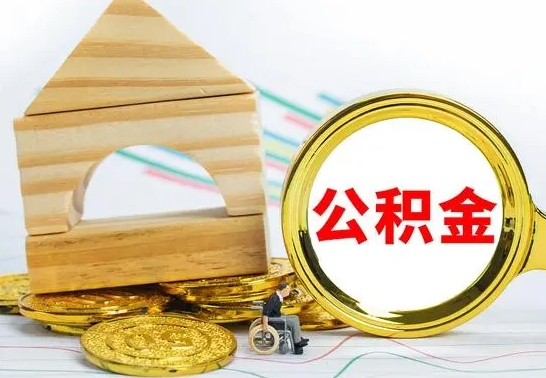 湖州公积金怎样才能取（这么取住房公积金）