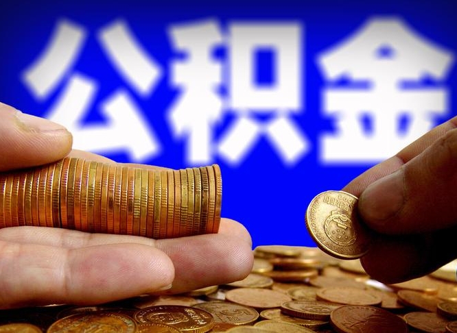 湖州离职后多长时间可以取公积金（离职后多久可以提取住房公积金个人怎么提取）